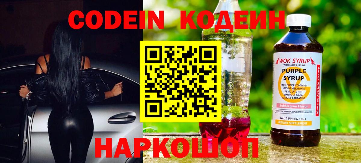 Вышний Волочёк  Кодеиновый сироп Lean Purple Drank  Вход с VPN 