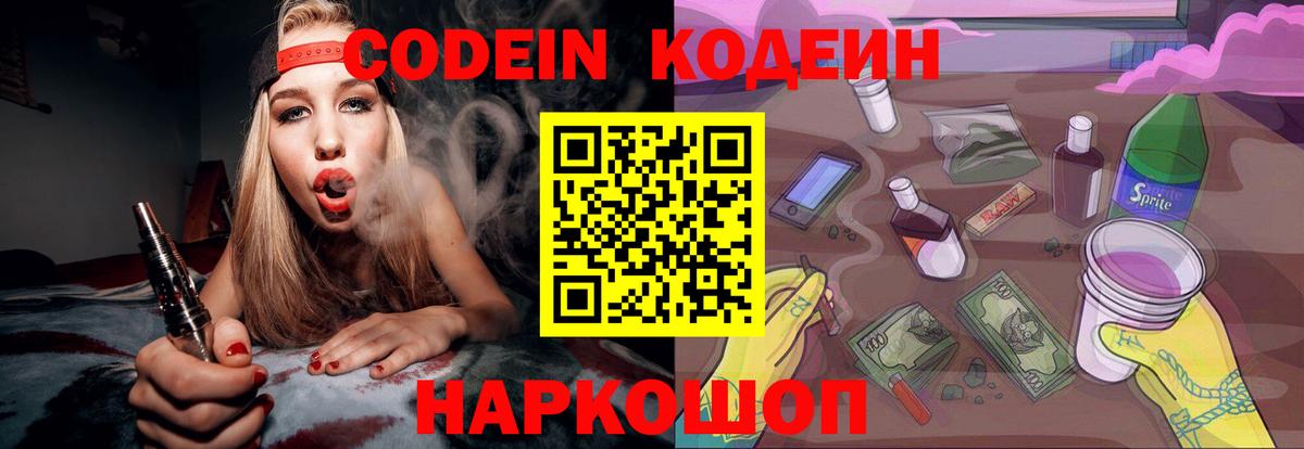 Кодеиновый сироп Lean Purple Drank Вышний Волочёк